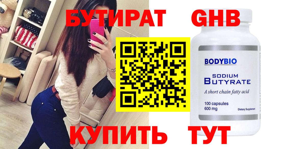 БУТИРАТ  БУТИРАТ 1.4BDO  Вход с VPN  Новоалександровск 